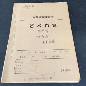 （16开油印剧本）吉林省戏曲学校 艺术档案 拉坊戏 小王打鸟 剧本 曲谱【书脊有装订线】