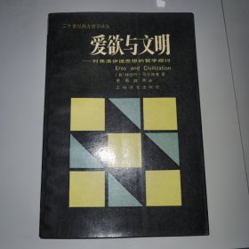 《爱欲与文明——对弗洛伊德思想的哲学探讨》（二十世纪地方哲学译丛，版本是上海译文1987年一版一印无笔记）