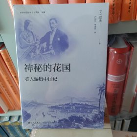 神秘的花國 英人游歷中國記