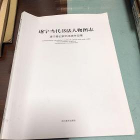 遂宁当代书法人物图志（ 遂宁籍已故书法家作品集）