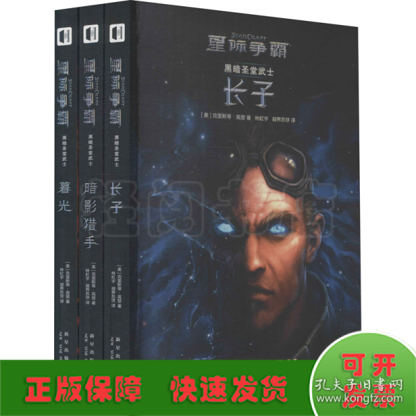 星际争霸 黑暗圣堂武士（全三册）