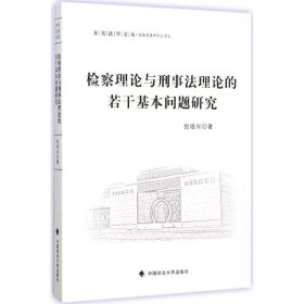 检察理论与刑事法理论的若干基本问题研究