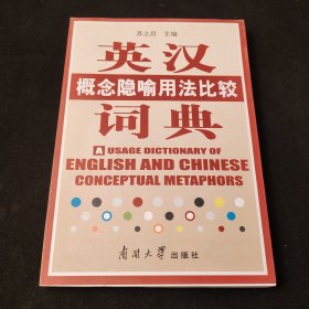 英汉概念隐喻用法比较词典