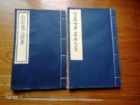 白石道人诗集、雪巖吟草芸居乙藁 2册宣纸线装图书（满减免活动，详情见店内公告）