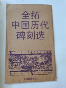 全拓中国历代碑刻选汉贾仲武妻马姜墓记