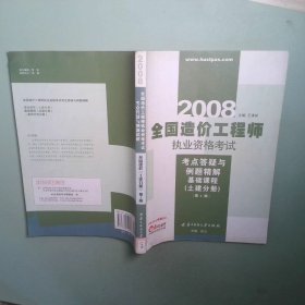 2008全國造價工程師執(zhí)業(yè)資格考試土建分冊第2版