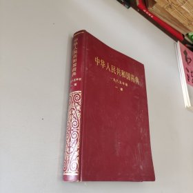 中华人民共和国药典1985