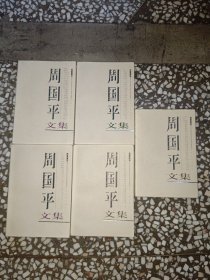 周国平文集