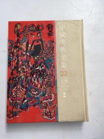 中国美术全集.绘画编.21.民间年画