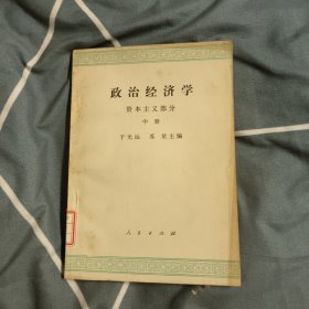 政治经济学 资本主义部分 中册，6.99元包邮，