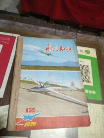 航空知识，1979年，第7一12期，六本合售