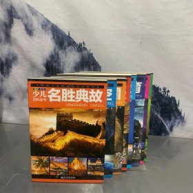 少儿百科全书 共8册 中国少年儿童百科全书 彩图注音版 6-12岁小学生青少年版宇宙太空动物王国大探秘军事世界书籍 三年级课外书