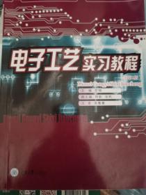 电子工艺实习教程