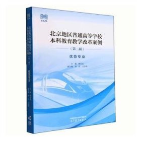 北京地区普通高等学校本科教育教学改革案例（第二辑） 优势专业