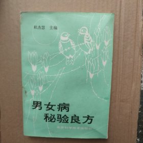 男女病秘验良方