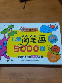 学画大王：儿童简笔画5000例（上）