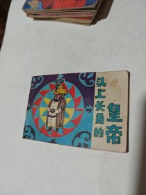 头上长角的皇帝 小小连环画