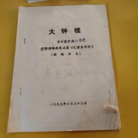 剧本：大钟楼用中国京剧在香港演绎雨果名著巴黎圣母院排练用本