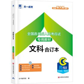 2015年全国各类成人高考应试专用教材：文科合订本（高中起点升本、专科）