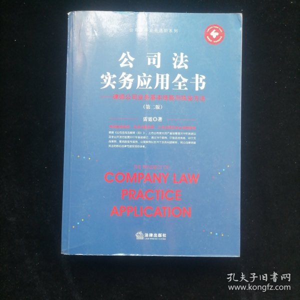 公司法实务应用全书：律师公司业务基本技能与执业方法（第二版）