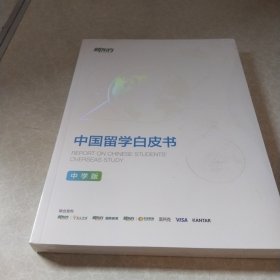 中国留学白皮书中学版2023