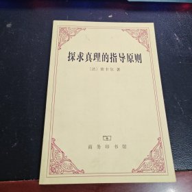 探求真理的指导原则
