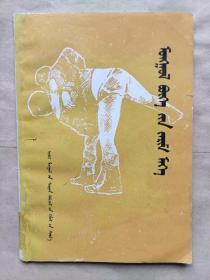 《略谈蒙古式摔跤技巧》蒙古文 蒙语
（蒙古）沙·旺钦夫 著 伊吉勒 转写 印数1100册