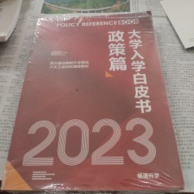 2023大学入学白皮书政策篇