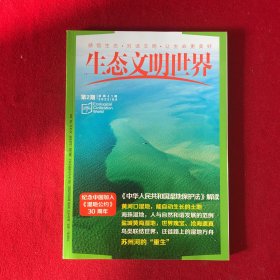 生态文明世界2022年第2期