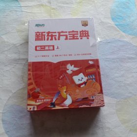 新东方宝典初二英语(上)