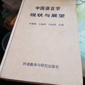 中国语言学现状与展望（许嘉璐等）