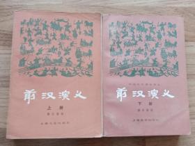 前汉演义（上、下册）配书 上册的封面短一截 版权页有破损