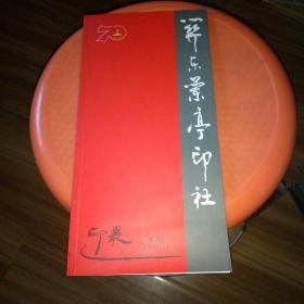 关东兰亭印社 2019.11