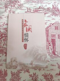 周恩来与中华优秀传统文化： 家园情怀（作者签名）