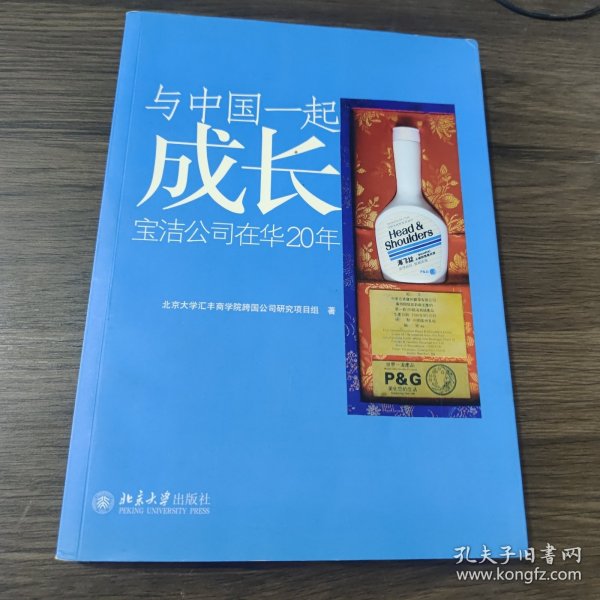 与中国一起成长：宝洁公司在华20年