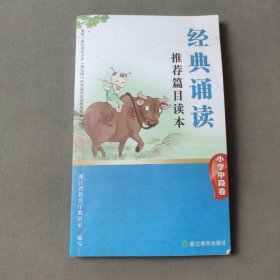 经典诵读推荐篇目读本(小学中段卷)