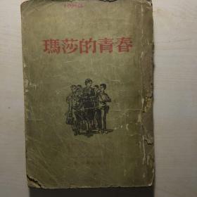 玛莎的青春