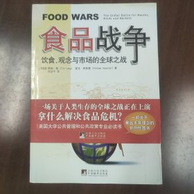 食品战争：饮食、观念与市场的全球之战