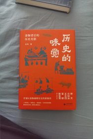 历史的味觉：食物背后的历史光影 许知远、野夫、王五四、雷颐、解玺璋倾情推荐 开创以食物阐释历史的新路径