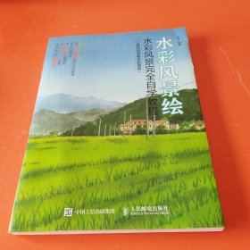 水彩风景绘：水彩风景完全自学教程（有1张明信片）