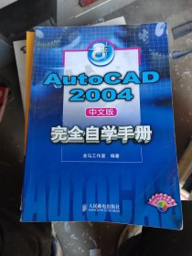 AutoCAD 2004中文版完全自学手册