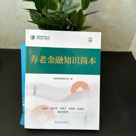 养老金融知识简本
