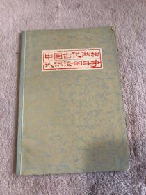 中国古代两神认识论的斗争