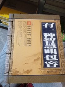 有一种智慧叫包容