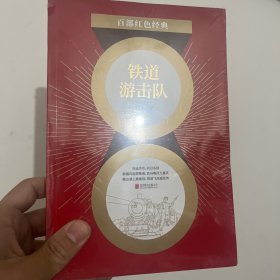 百部红色经典：铁道游击队