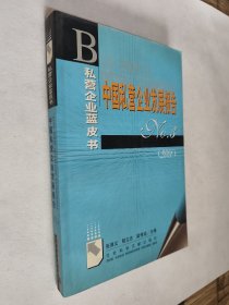 中国私营企业发展报告.3，九五好品，包邮