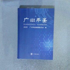 广州年鉴 2020