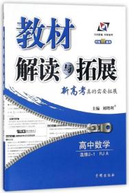 高中数学(选修2-1配RJA版对接新高考)/教材解读与拓展编者:牛秉乾//刘永旺//党星元//彭景伟//姚铭赣等...开明