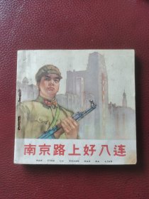 老版连环画《南京路上好八连》1964年4月人民美术出版社一版二印