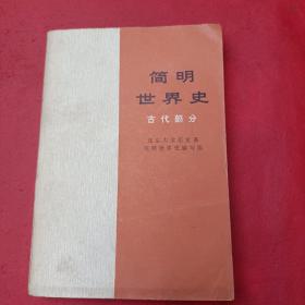 简明世界史：古代部份